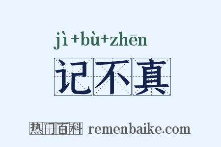 记不真是什么意思的图片